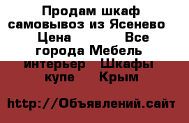 Продам шкаф самовывоз из Ясенево  › Цена ­ 5 000 - Все города Мебель, интерьер » Шкафы, купе   . Крым